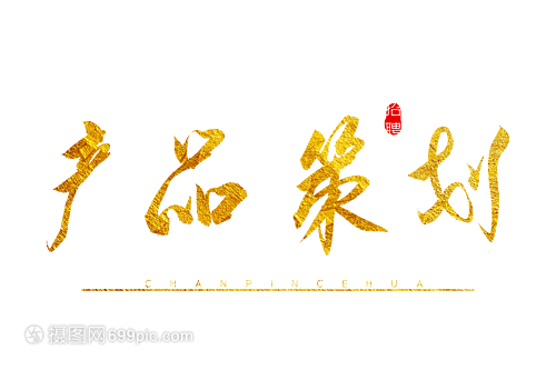 金色墨韵 品牌差异化的书法艺术字策划指南